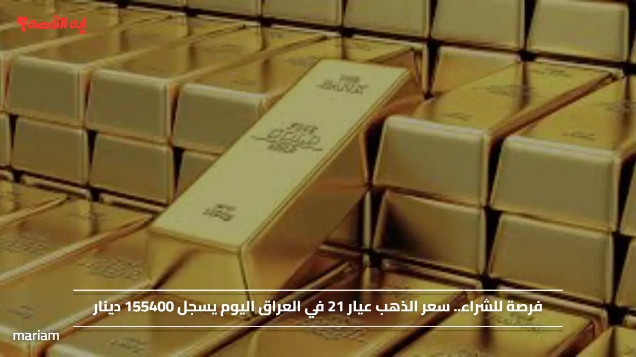 فرصة للشراء.. سعر الذهب عيار 21 في العراق اليوم يسجل 155400 دينار